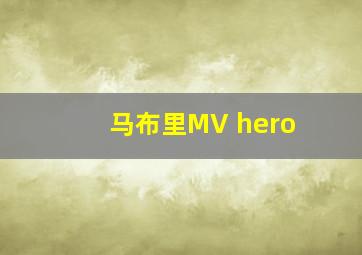 马布里MV hero